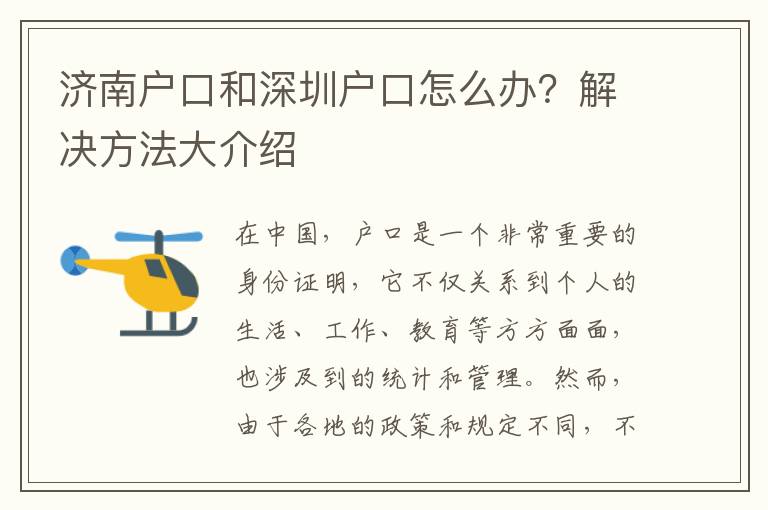 濟(jì)南戶口和深圳戶口怎么辦？解決方法大介紹