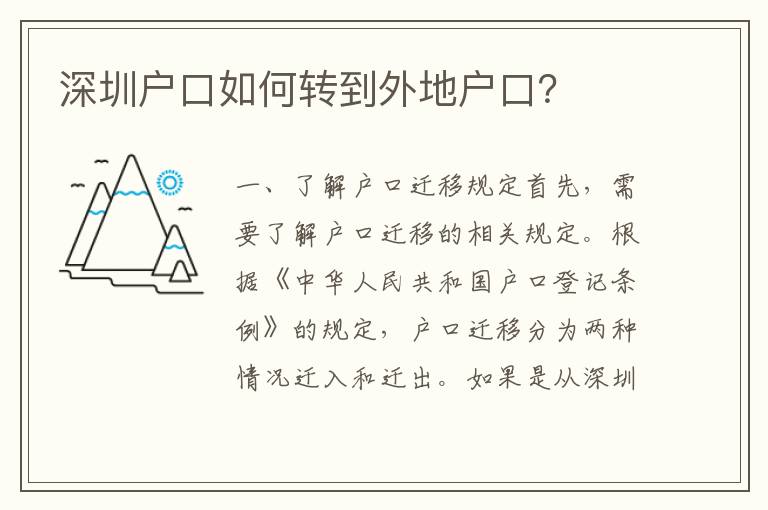 深圳戶口如何轉(zhuǎn)到外地戶口？