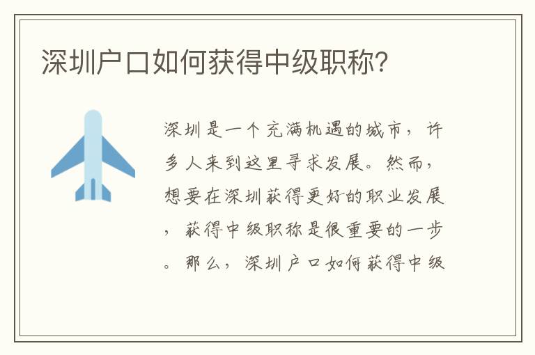 深圳戶口如何獲得中級職稱？