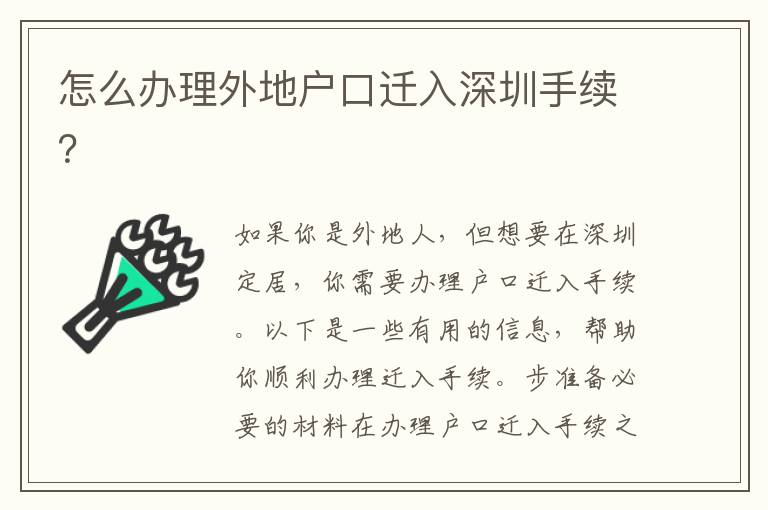 怎么辦理外地戶口遷入深圳手續(xù)？