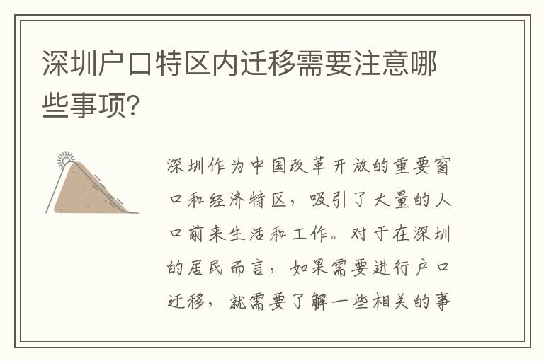 深圳戶口特區(qū)內(nèi)遷移需要注意哪些事項？
