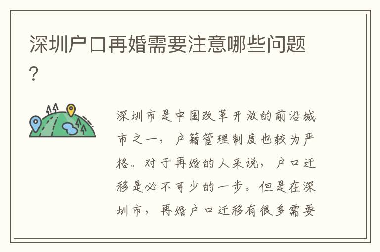 深圳戶口再婚需要注意哪些問題？