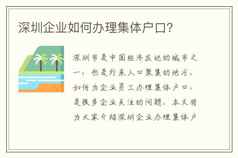 深圳企業(yè)如何辦理集體戶口？