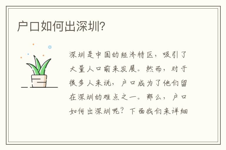 戶口如何出深圳？