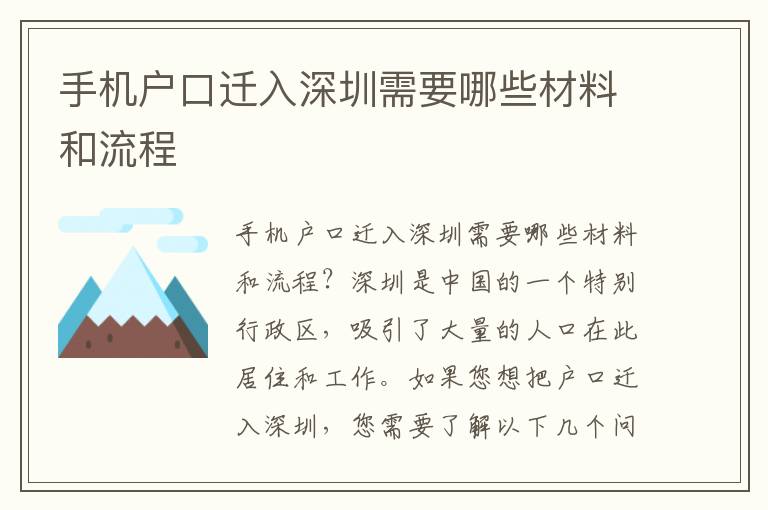 手機戶口遷入深圳需要哪些材料和流程