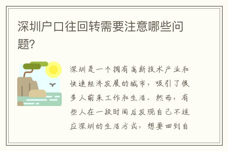 深圳戶口往回轉需要注意哪些問題？