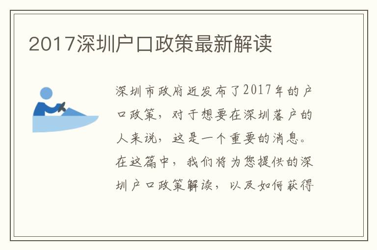 2017深圳戶口政策最新解讀