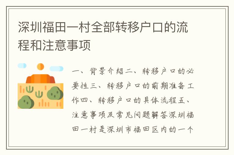 深圳福田一村全部轉(zhuǎn)移戶口的流程和注意事項
