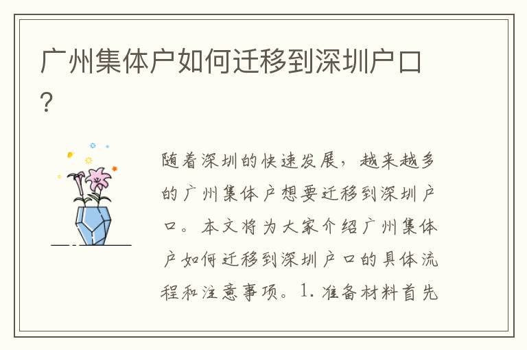 廣州集體戶如何遷移到深圳戶口？
