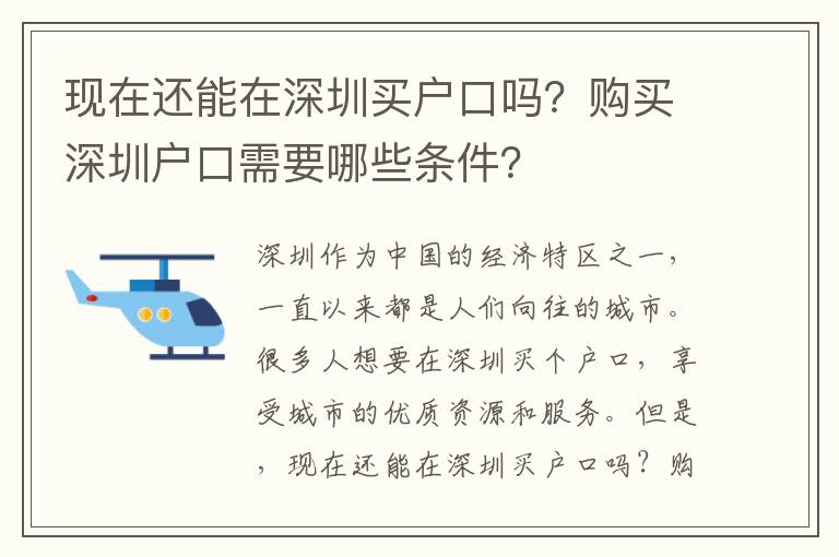現(xiàn)在還能在深圳買戶口嗎？購買深圳戶口需要哪些條件？