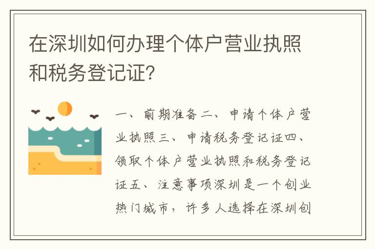在深圳如何辦理個體戶營業(yè)執(zhí)照和稅務(wù)登記證？