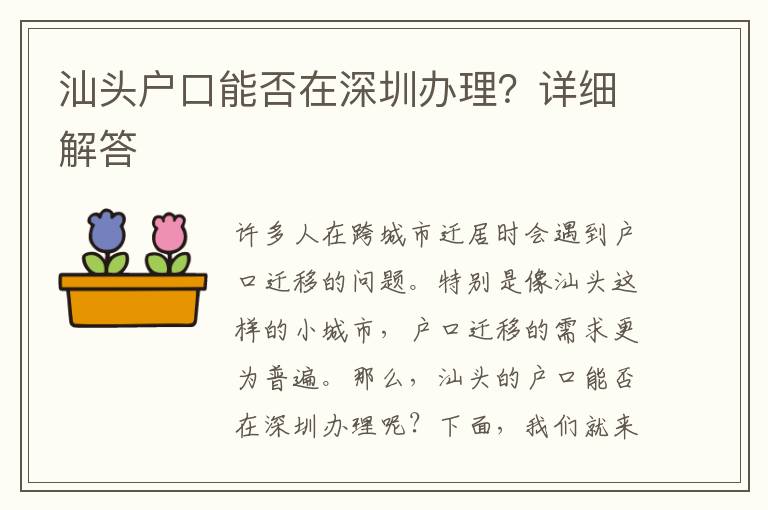 汕頭戶口能否在深圳辦理？詳細(xì)解答