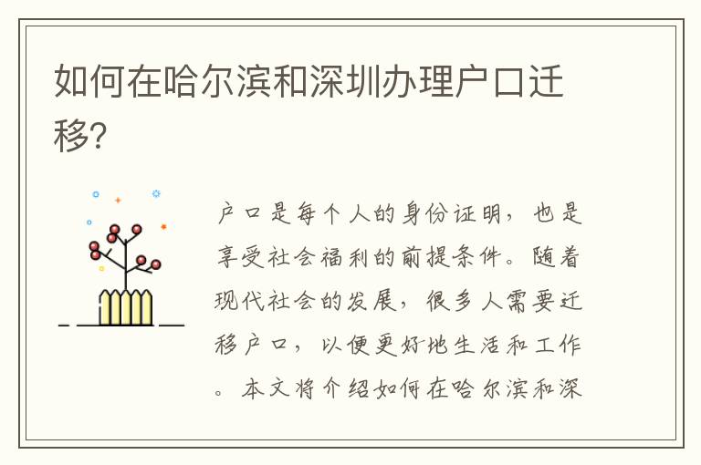 如何在哈爾濱和深圳辦理戶口遷移？