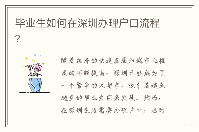 畢業(yè)生如何在深圳辦理戶(hù)口流程？