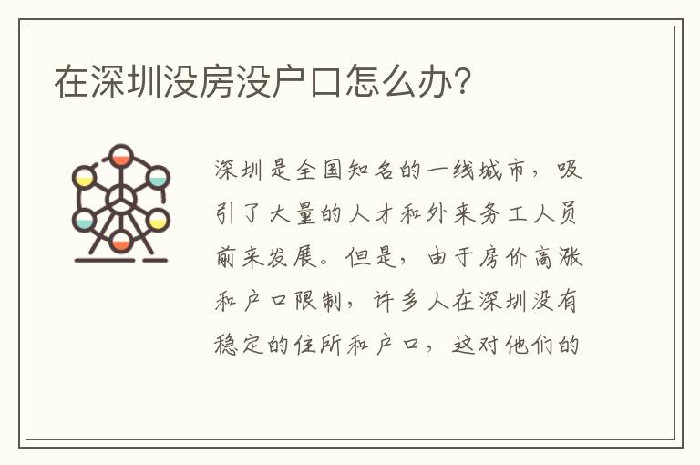 在深圳沒房沒戶口怎么辦？