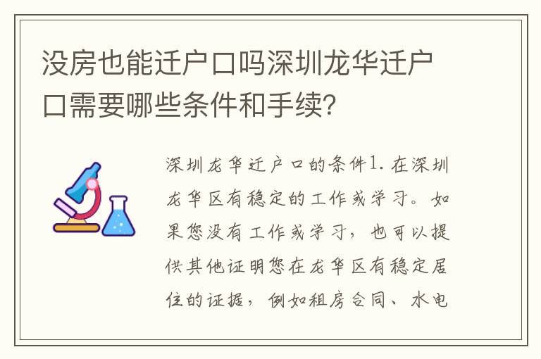 沒房也能遷戶口嗎深圳龍華遷戶口需要哪些條件和手續(xù)？