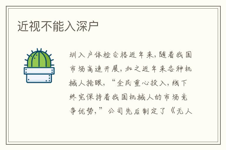 近視不能入深戶