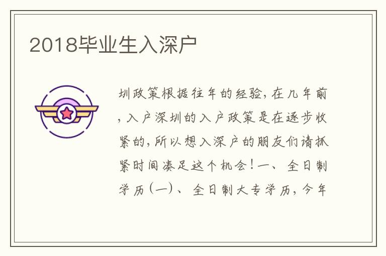 2018畢業(yè)生入深戶