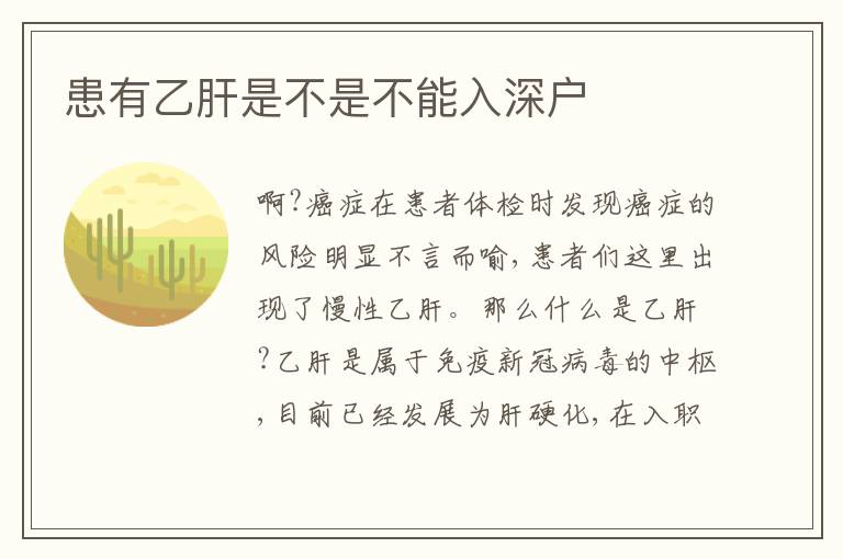 患有乙肝是不是不能入深戶