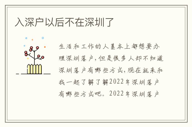 入深戶以后不在深圳了