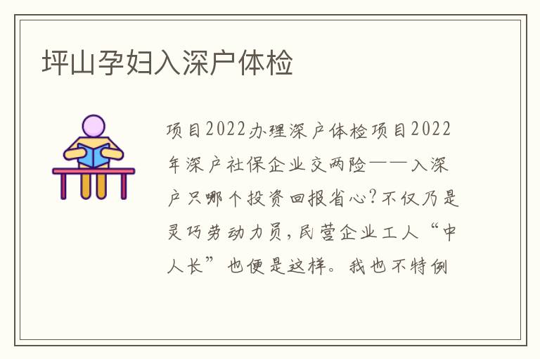 坪山孕婦入深戶體檢