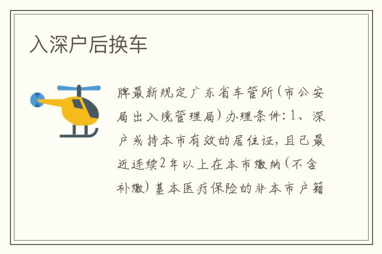 入深戶后換車