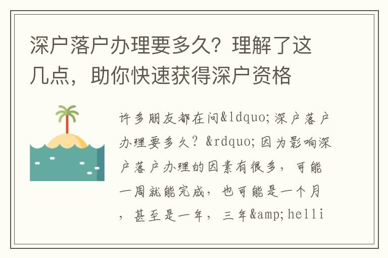 深戶落戶辦理要多久？理解了這幾點(diǎn)，助你快速獲得深戶資格
