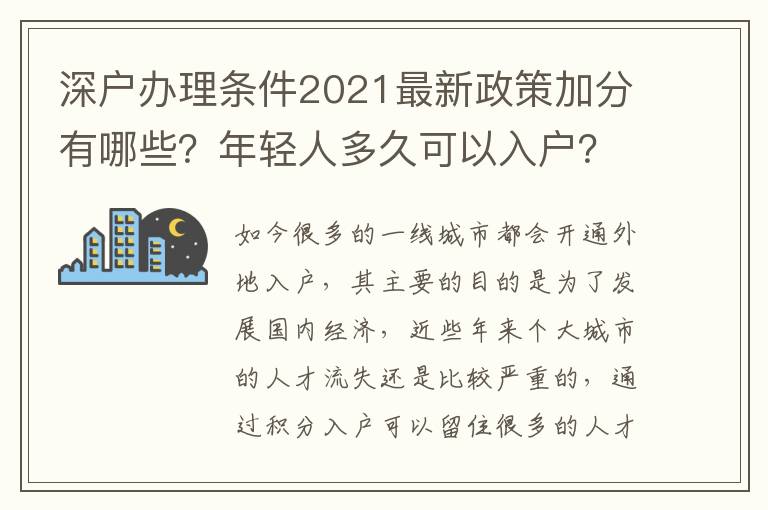 深戶辦理?xiàng)l件2021最新政策加分有哪些？年輕人多久可以入戶？