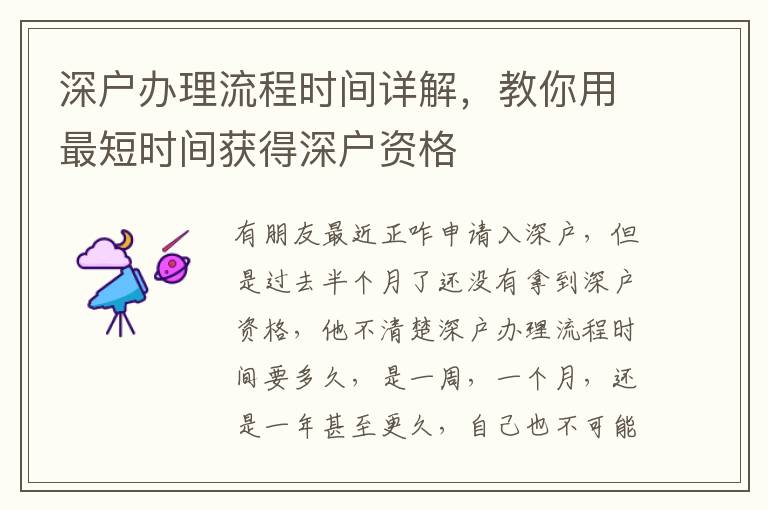深戶辦理流程時(shí)間詳解，教你用最短時(shí)間獲得深戶資格
