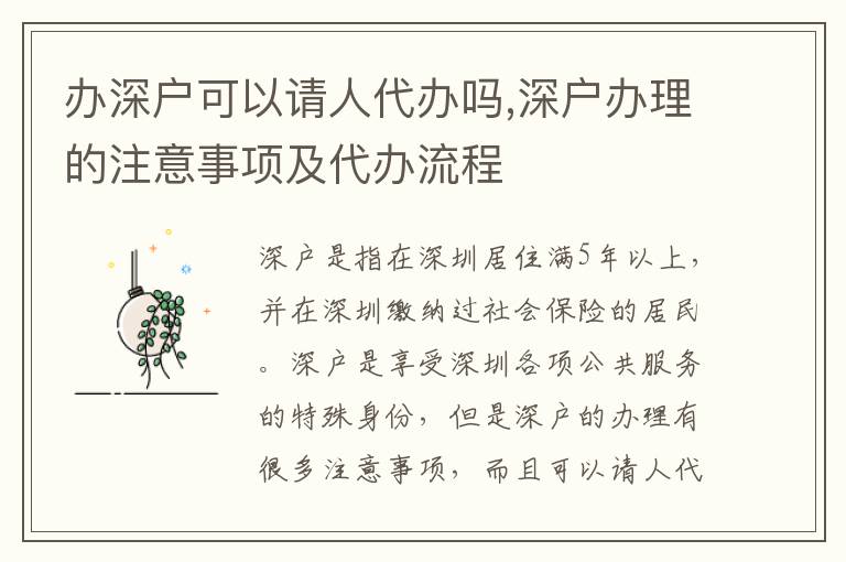 辦深戶可以請人代辦嗎,深戶辦理的注意事項及代辦流程
