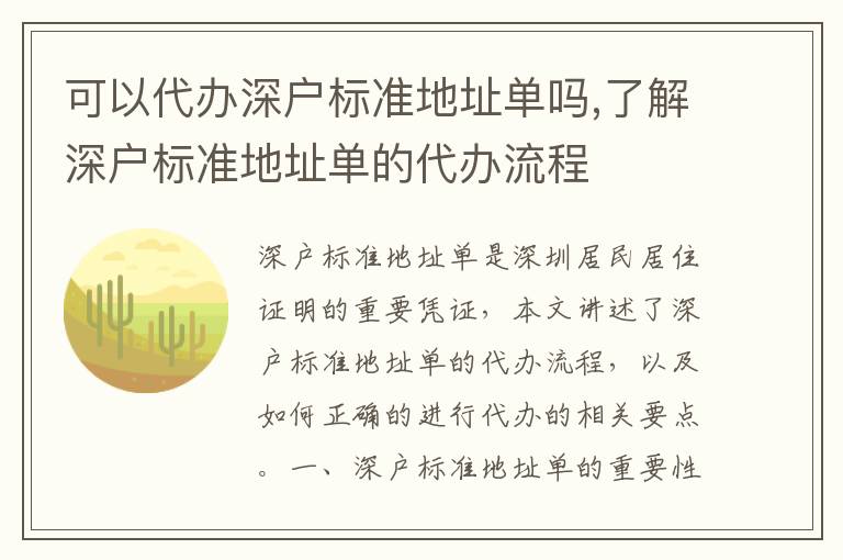 可以代辦深戶標準地址單嗎,了解深戶標準地址單的代辦流程
