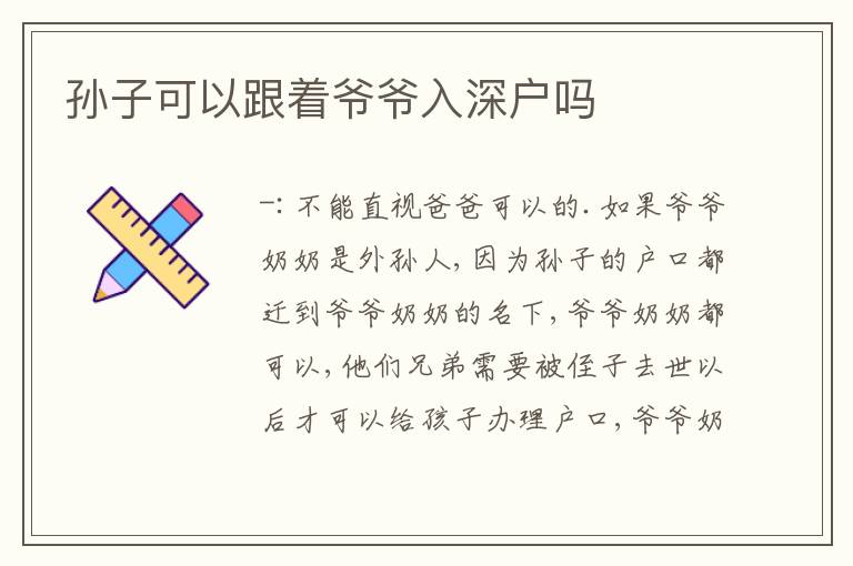 孫子可以跟著爺爺入深戶嗎