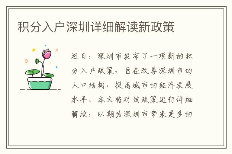積分入戶深圳詳細(xì)解讀新政策
