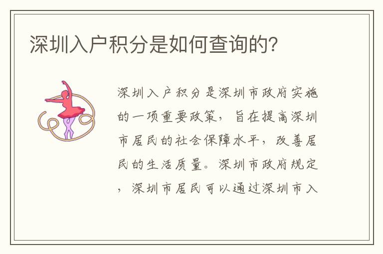 深圳入戶積分是如何查詢的？
