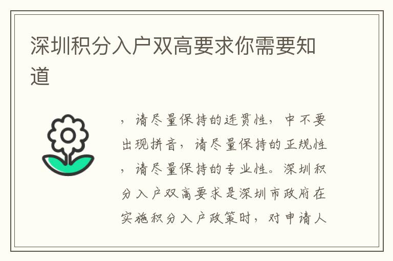 深圳積分入戶雙高要求你需要知道