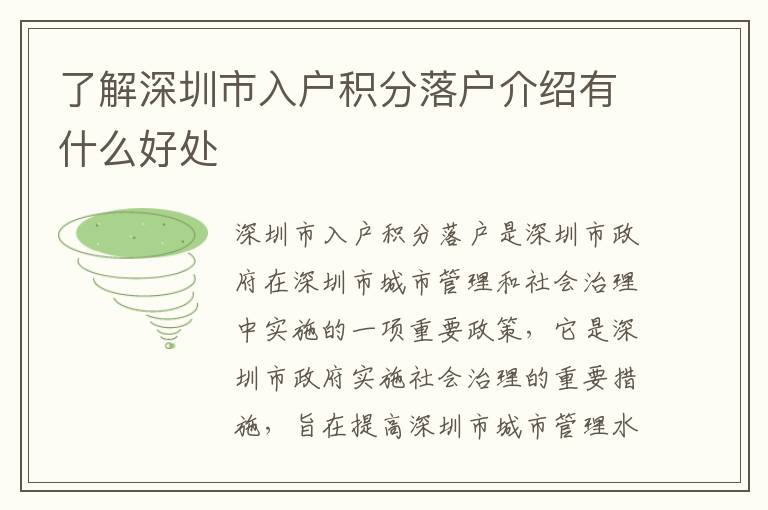 了解深圳市入戶積分落戶介紹有什么好處