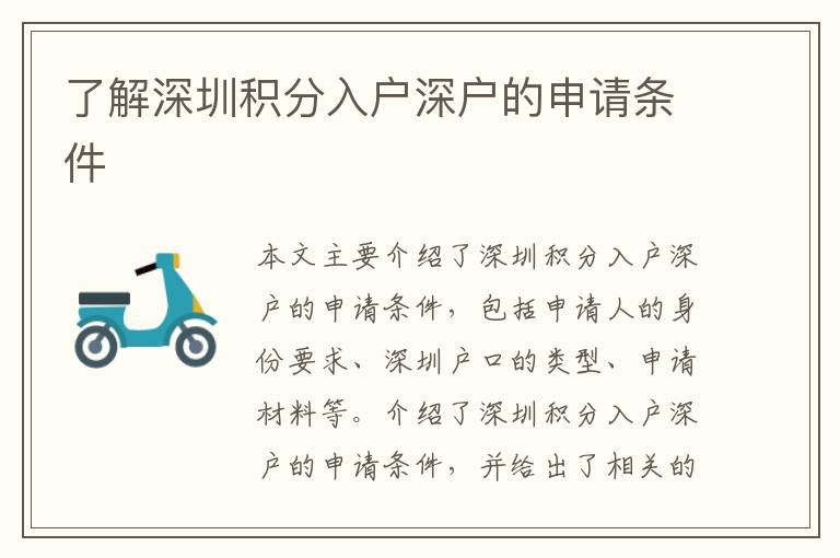 了解深圳積分入戶深戶的申請條件