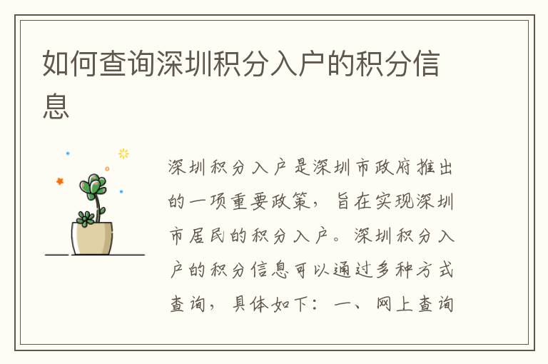 如何查詢深圳積分入戶的積分信息