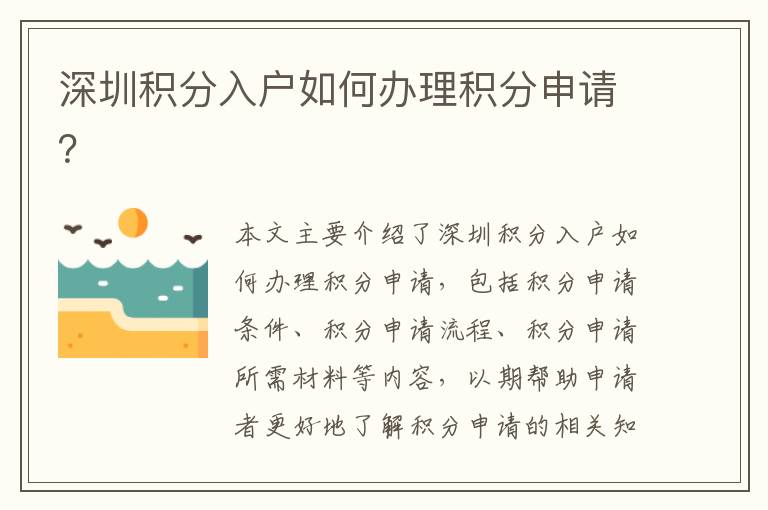 深圳積分入戶如何辦理積分申請？