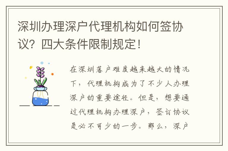 深圳辦理深戶代理機(jī)構(gòu)如何簽協(xié)議？四大條件限制規(guī)定！
