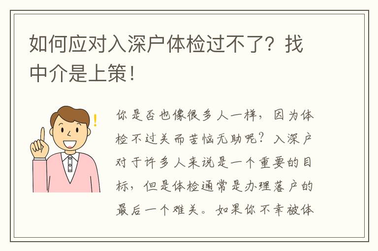 如何應對入深戶體檢過不了？找中介是上策！