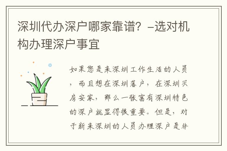 深圳代辦深戶哪家靠譜？-選對(duì)機(jī)構(gòu)辦理深戶事宜