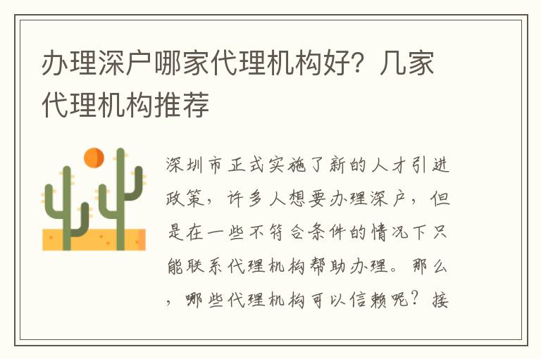 辦理深戶哪家代理機(jī)構(gòu)好？幾家代理機(jī)構(gòu)推薦