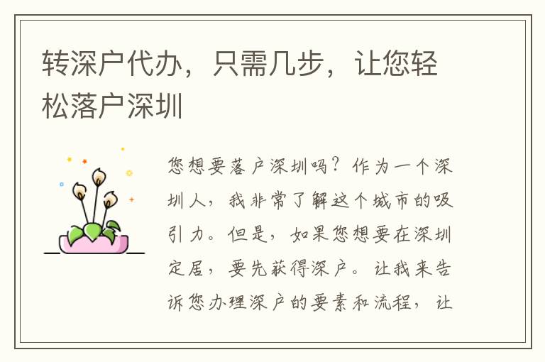 轉深戶代辦，只需幾步，讓您輕松落戶深圳