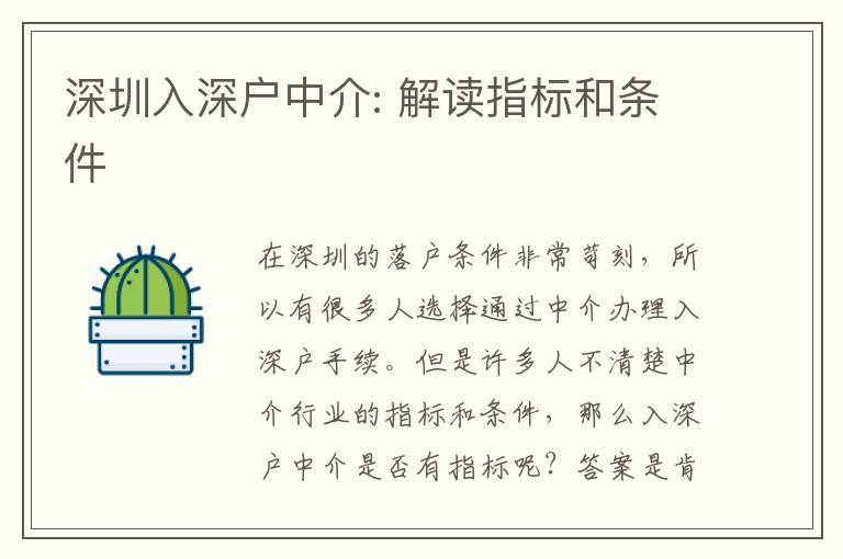 深圳入深戶中介: 解讀指標(biāo)和條件