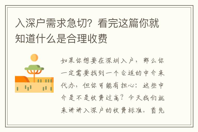 入深戶需求急切？看完這篇你就知道什么是合理收費(fèi)