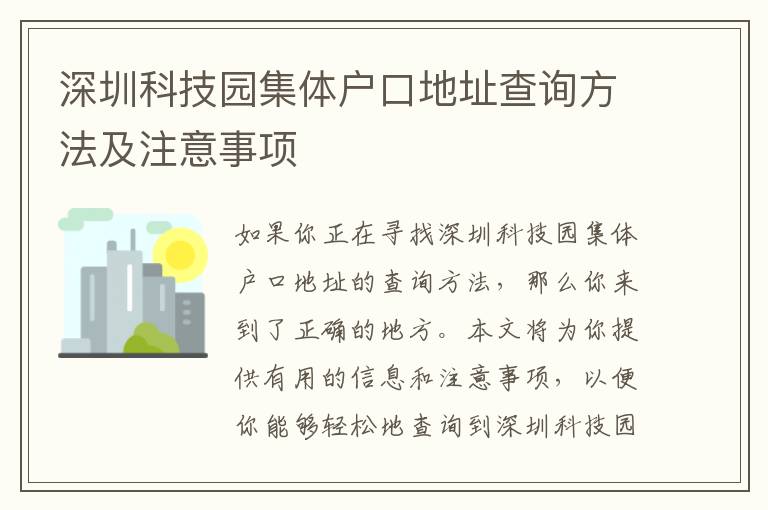 深圳科技園集體戶口地址查詢方法及注意事項(xiàng)
