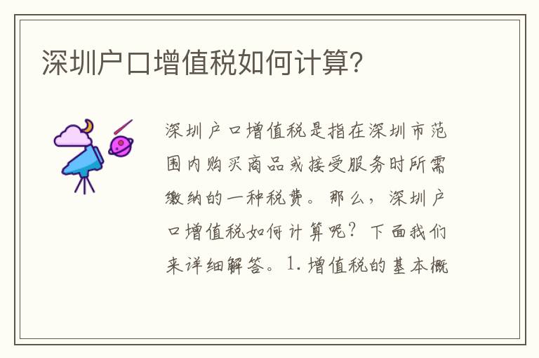 深圳戶口增值稅如何計算？