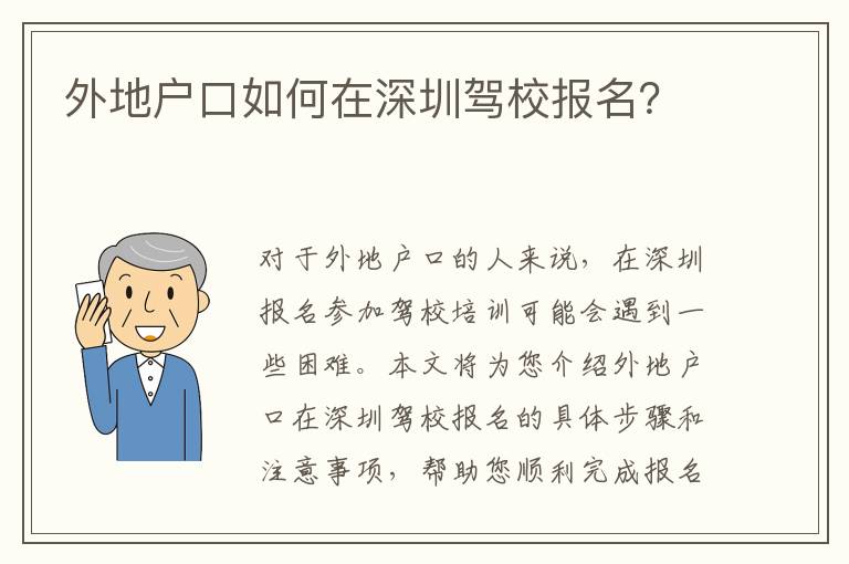 外地戶口如何在深圳駕校報名？