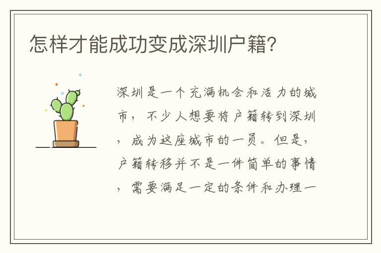 怎樣才能成功變成深圳戶籍？